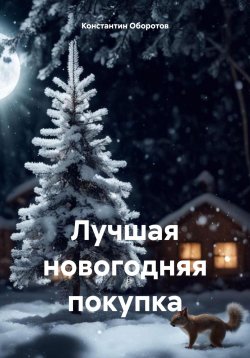 Книга "Лучшая новогодняя покупка" – Константин Оборотов, 2024