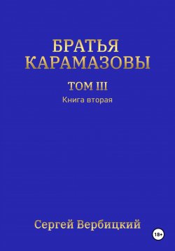 Книга "Братья Карамазовы. Том 3. Книга 2" – Сергей Вербицкий, 2024