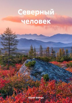 Книга "Северный человек" – Юрий Бойчук, 2024