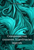 Скандинавские сказания. Scandinavian legends (Елена Райская, 2024)