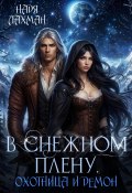 В снежном плену. Охотница и демон (Надя Лахман, 2024)