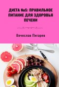 Диета №5: Правильное питание для здоровья печени (Вячеслав Пигарев)