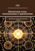 Магнитные поля: оптимизация и применение. Формула Силы Магнитных Полей (ИВВ)