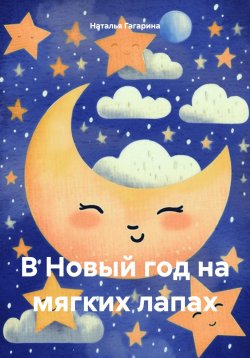 Книга "В Новый год на мягких лапах" – Наталья Гагарина, 2022