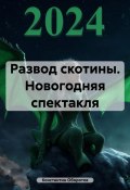 Развод скотины. Новогодняя спектакля (Константин Оборотов, 2024)