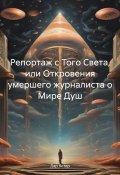 Репортаж с Того Света, или Откровения умершего журналиста о Мире Душ (Дар Ветер, 2024)