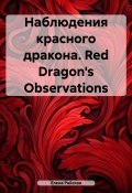 Наблюдения красного дракона. Red Dragon's Observations (Елена Райская, 2024)