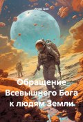 Обращение Всевышнего Бога к людям Земли (Игорь Цзю, 2024)