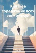 Краткое содержание всех книг автора (Игорь Цзю, 2024)