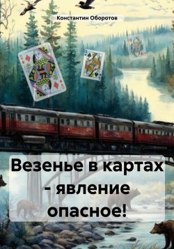 Книга "Везенье в картах – явление опасное!" – Константин Оборотов, 2024