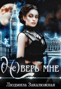 (Не) верь мне (Людмила Закалюжная, 2024)