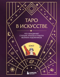 Книга "Таро в искусстве. Что объединяет старшие арканы и работы великих художников?" {Тайное знание. Мистическое и потустороннее в искусстве} – , 2023