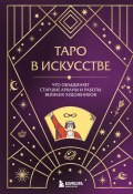 Таро в искусстве. Что объединяет старшие арканы и работы великих художников? (, 2023)