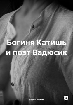 Книга "Богиня Катишь и поэт Вадюсик" – Вадим Нонин, 2024