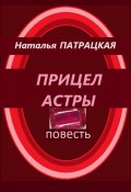 Прицел астры (Патрацкая Н.В., Наталья Патрацкая, 2024)