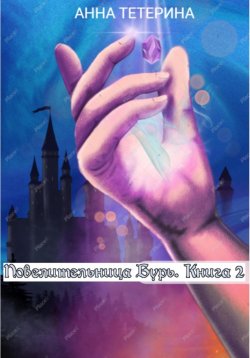 Книга "Повелительница Бурь. Книга 2" – Анна Тетерина, 2024