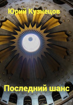 Книга "Последний шанс" – Юрий Кузнецов, 2024