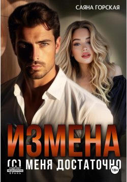 Книга "Измена. (С) меня достаточно" – Саяна Горская, 2024