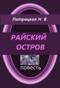 Райский остров (Патрацкая Н.В., Наталья Патрацкая, 2024)