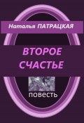 Второе счастье (Патрацкая Н.В., Наталья Патрацкая, 2024)