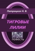 Тигровые лилии (Патрацкая Н.В., Наталья Патрацкая, 2024)