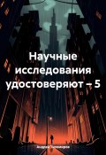 Научные исследования удостоверяют – 5 (Андрей Тихомиров, 2024)