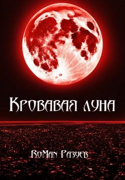 Книга "Кровавая луна" – RoMan Разуев, 2024