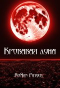 Кровавая луна (RoMan Разуев, 2024)