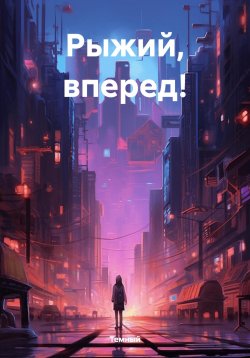 Книга "Рыжий, вперед!" – Темный, 2024