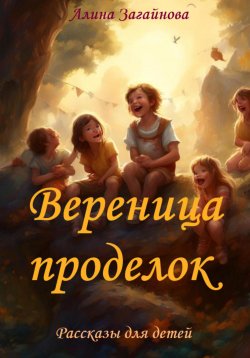 Книга "Вереница проделок" – Алина Загайнова, 2024