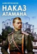 Наказ атамана (Алексей Полилов, 2024)