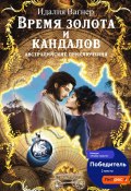 Время золота и кандалов. Австралийские приключения (Идалия Вагнер, 2024)