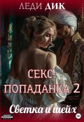 Секс-попаданка 2. Светка и шейх (Леди Дик, 2024)