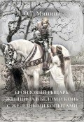 Бронзовый рыцарь, женщина в белом и конь с железными копытами (Ольга Минина, 2024)