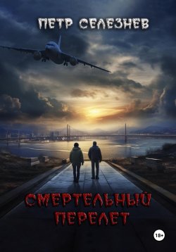 Книга "Смертельный перелет" {Смертельный переезд} – Петр Селезнев, 2024