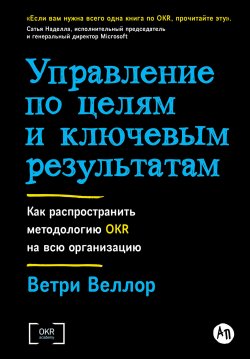 Книга "Управление по целям и ключевым результатам: Как распространить методологию OKR на всю организацию" – Ветри Веллор, 2023