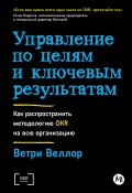 Управление по целям и ключевым результатам: Как распространить методологию OKR на всю организацию (Ветри Веллор, 2023)