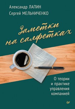 Книга "Заметки на салфетках. О теории и практике управления компанией" – Сергей Мельниченко, Александр Лапин, 2023