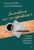 Заметки на салфетках. О теории и практике управления компанией (Сергей Мельниченко, Александр Лапин, 2023)