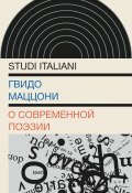 Книга "О современной поэзии" (Гвидо Маццони, 2015)