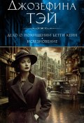 Книга "Дело о похищении Бетти Кейн. Исчезновение / Романы" (Джозефина Тэй, 1950)