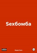 Sexбомба (Федор Галич, 2024)