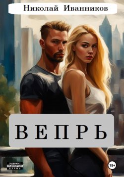 Книга "Вепрь" – Николай Иванников, 2024