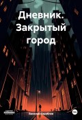 Дневник. Закрытый город (Василий Кораблев, 2024)