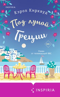 Книга "Под луной Греции" {Cupcake. Любовь в каждом городе} – Кэрол Кирквуд, 2021