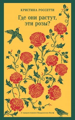 Книга "Где они растут, эти розы?" {Магистраль. Поэзия} – Кристина Россетти, 1862