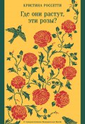 Где они растут, эти розы? (Кристина Россетти, 1862)