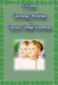 Близнецы-Молодцы и Сказка о Борще-Богатыре (Владимир Косарев, 2024)