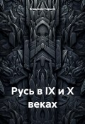 Русь в IX и X веках (Владимир Паршин, 2024)