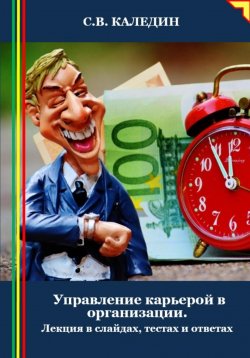 Книга "Управление карьерой в организации. Лекция в слайдах, тестах и ответах" – Сергей Каледин, 2024